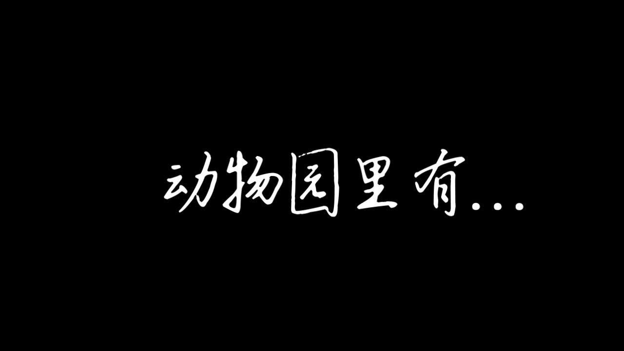 [图]动物园里有什么——by 苏尚卿（西呱双），郭浩然，刘琮