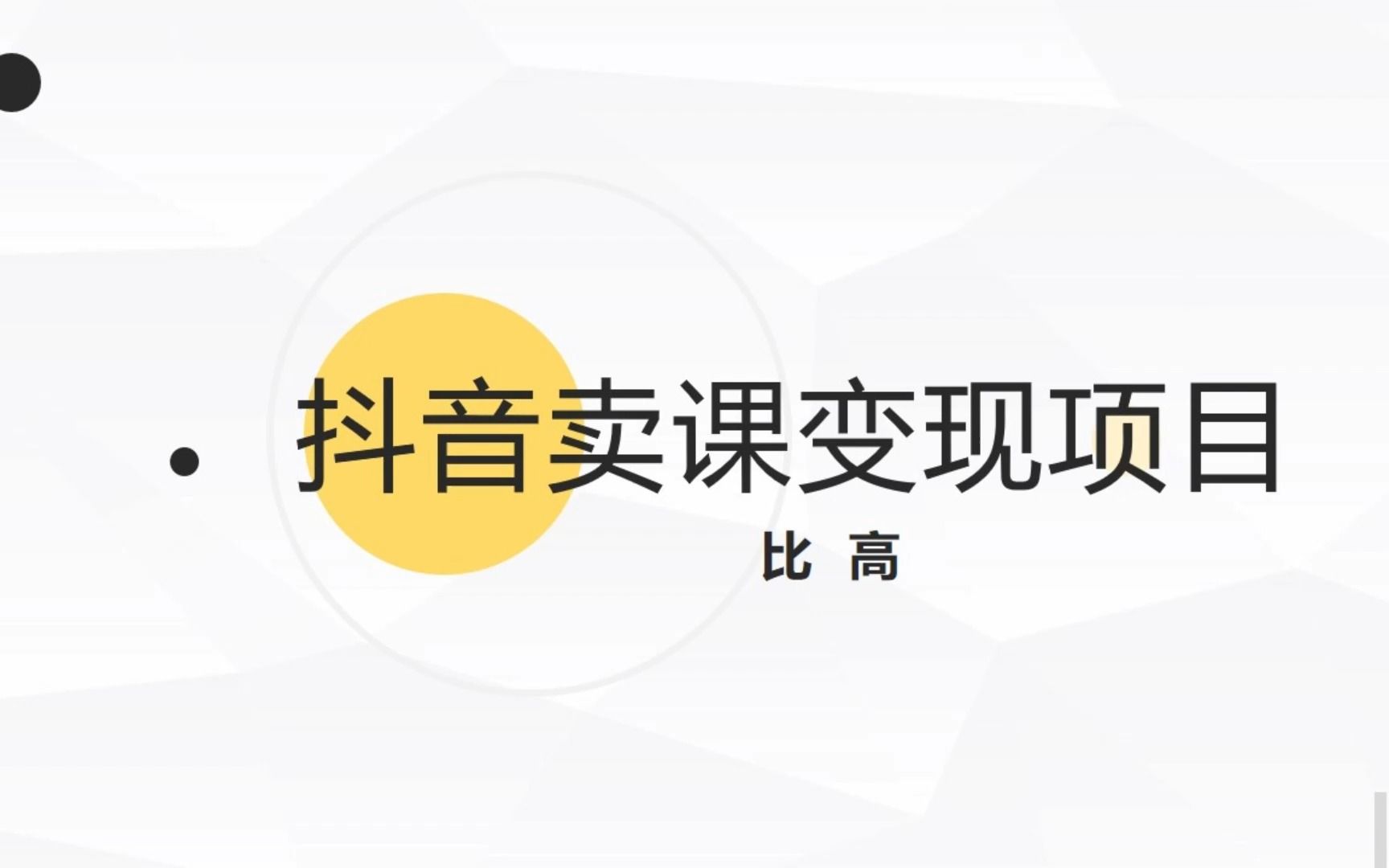 抖音上卖课月入几万?这种变现模式你想到了吗?哔哩哔哩bilibili