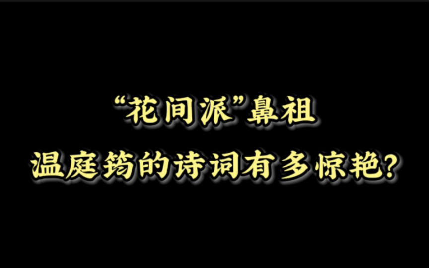 梧桐树,三更雨,不道离情正苦.一叶叶,一声声,空阶滴到明|“花间派”鼻祖温庭筠的诗词有多惊艳?哔哩哔哩bilibili