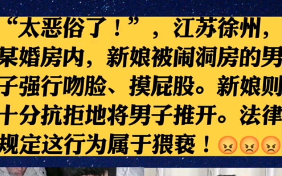 太恶俗了!”,江苏徐州,某婚房内,新娘被闹洞房的男子强行吻脸、摸屁股.新娘则十分抗拒地将男子推开.法律规定这行为属于猥亵!哔哩哔哩bilibili