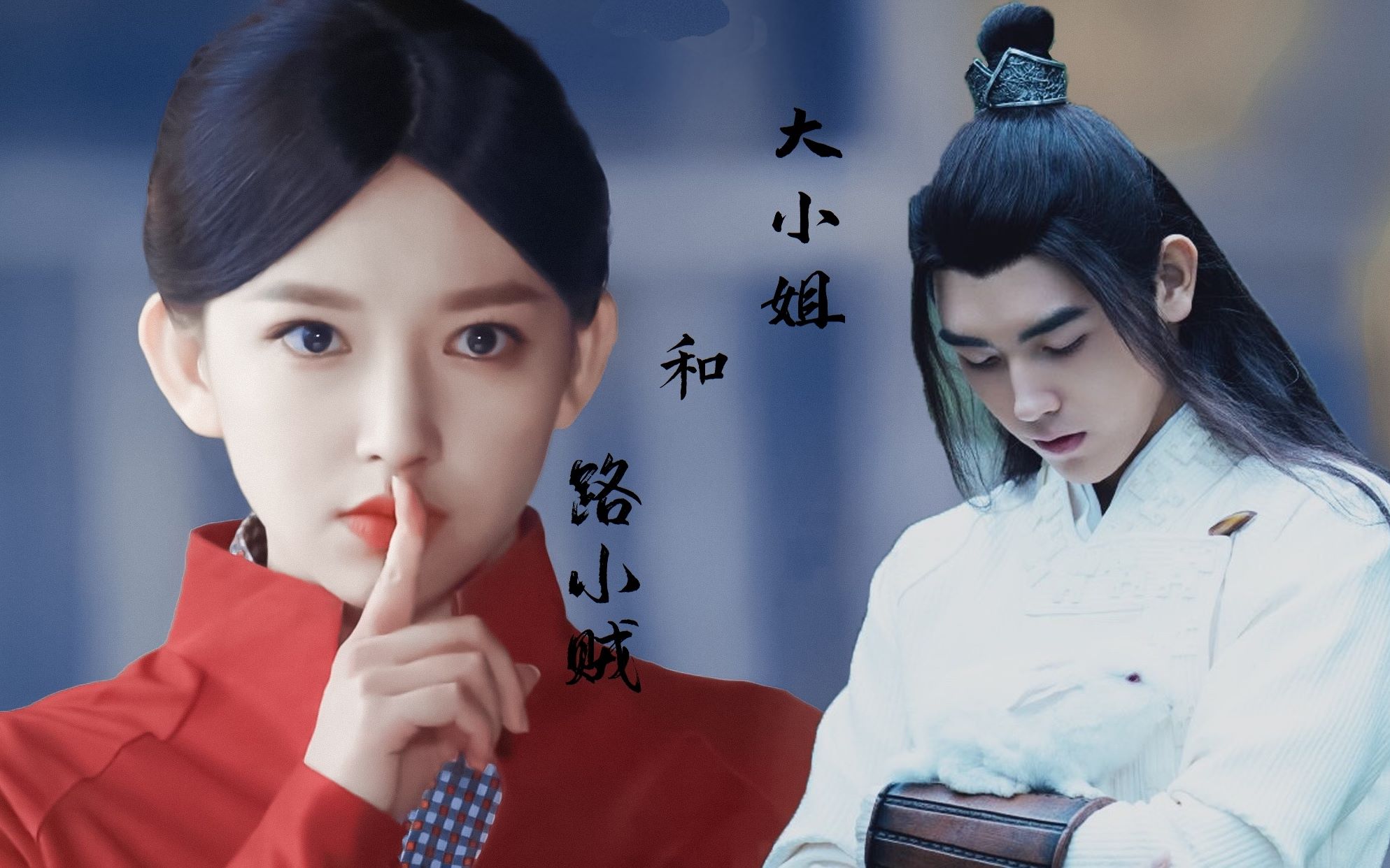 【平桑】|【陈飞宇x程潇】小甜饼~大小姐和路小贼_哔哩哔哩 (゜-゜)つ