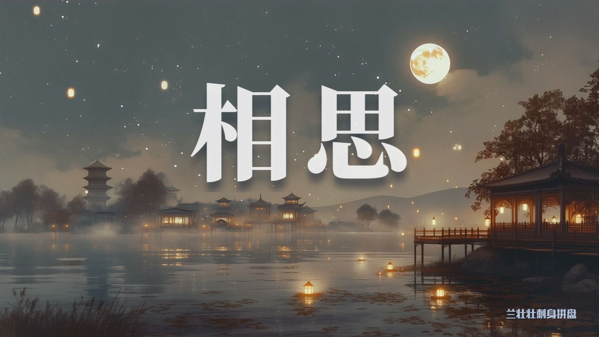 AI翻唱《相思》| 最肯忘却古人诗 最不屑一顾是相思