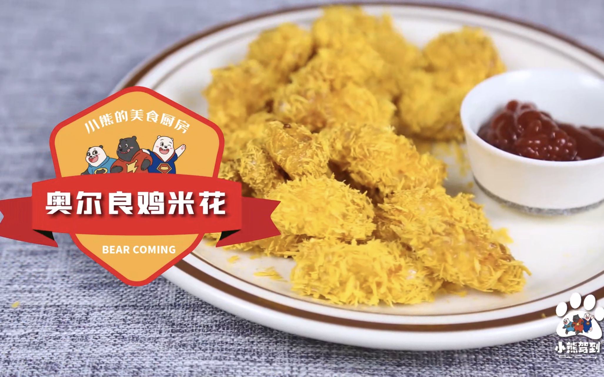 【奥尔良鸡米花】只需3步,自制无油版鸡米花,酥脆又健康_哔哩哔哩 (゜