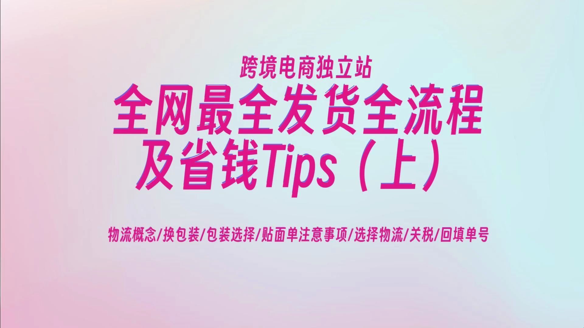 跨境电商独立站全网最全发货全流程及省钱Tips:物流概念/换包装/包装选择/贴面单注意事项/选择物流/关税/回填单号等(上)哔哩哔哩bilibili