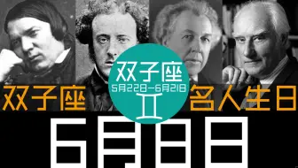 6月6日 双子座 名人生日 哔哩哔哩 Bilibili