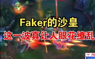 Скачать видео: Faker沙皇这一波真让人眼花缭乱