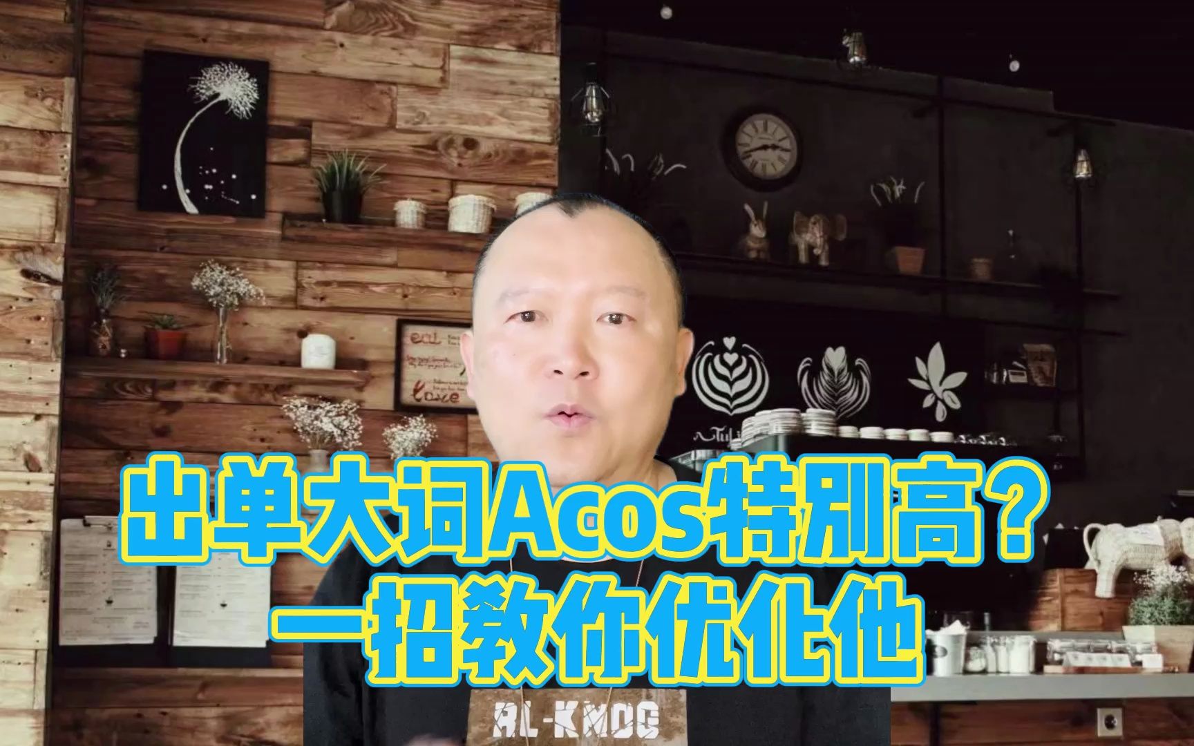 出单大词Acos特别高?一招教你优化他哔哩哔哩bilibili