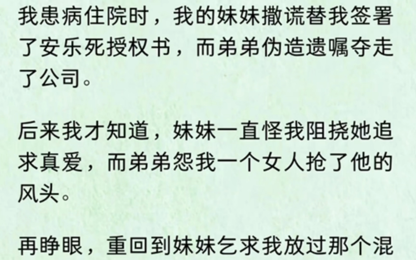 [图]我患病住院时，我的妹妹撒谎替我签署了安乐死授权书，而弟弟伪造遗嘱夺走了公司。后来我才知道，妹妹一直怪我阻挠她追求真爱，而弟弟怨我一个女人抢了他的风头。