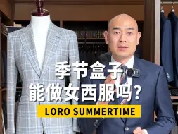 Download Video: LORO季节盒子SUMMERTIME能做女西服吗？