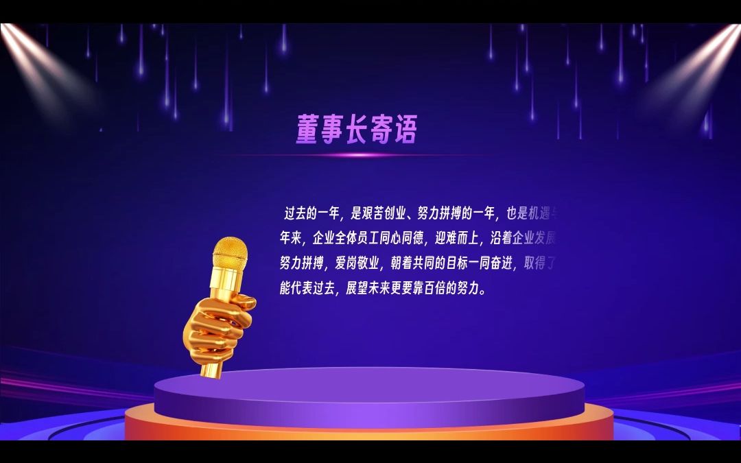 ppt.1223企业年会颁奖会致辞哔哩哔哩bilibili