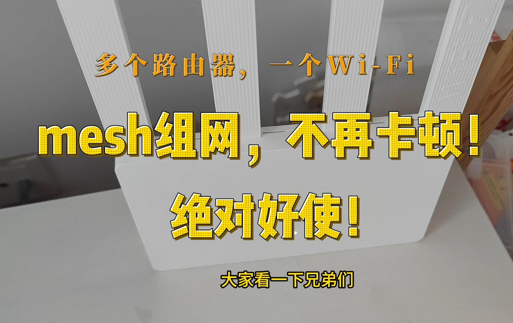 小米路由器mesh组网,wifi覆盖全家无死角!哔哩哔哩bilibili