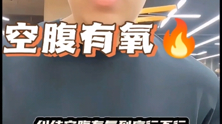 减肥减脂一定要做空腹有氧哔哩哔哩bilibili