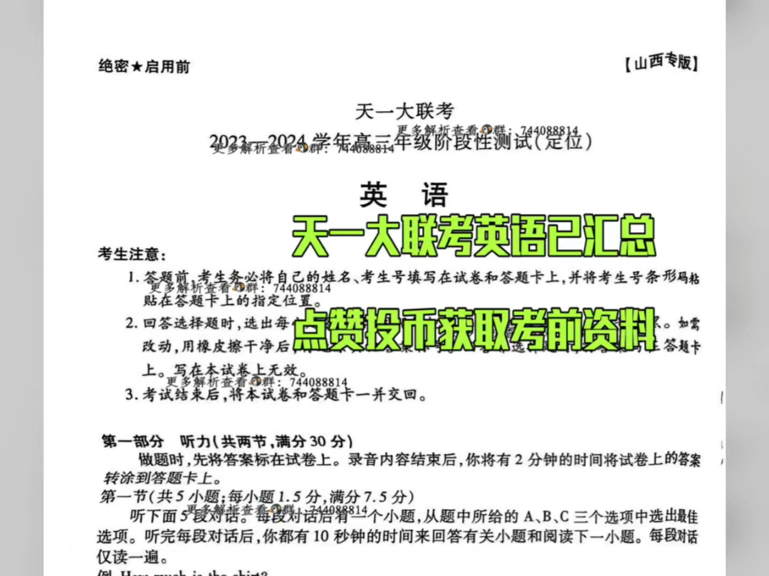 英语:山西天一大联考20232024学年高三年级阶段性测试(定位)英语科目试题及参考解析已完毕!哔哩哔哩bilibili