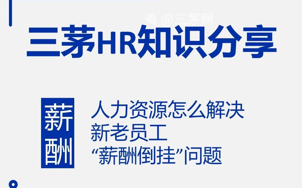 [图]如何解决新老员工薪资倒挂问题，请牢记这3点！