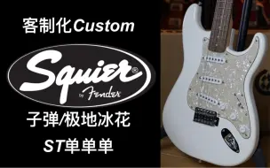 Скачать видео: 一千块也能：客制化？！fender/squier子弹定制款ST单单单极地冰花电吉他！