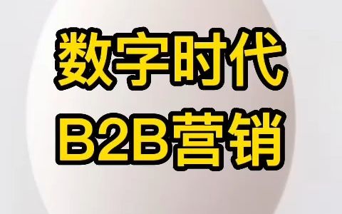 沃顿商学院数字时代B2B工业品TOB营销销售创新要看ABM营销漏斗CRM内容营销技术,数字营销社群营销与新媒体营销哔哩哔哩bilibili