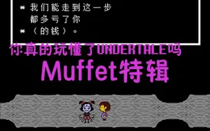 Download Video: 你真的玩懂了UNDERTALE吗？蜘蛛Muffet特辑