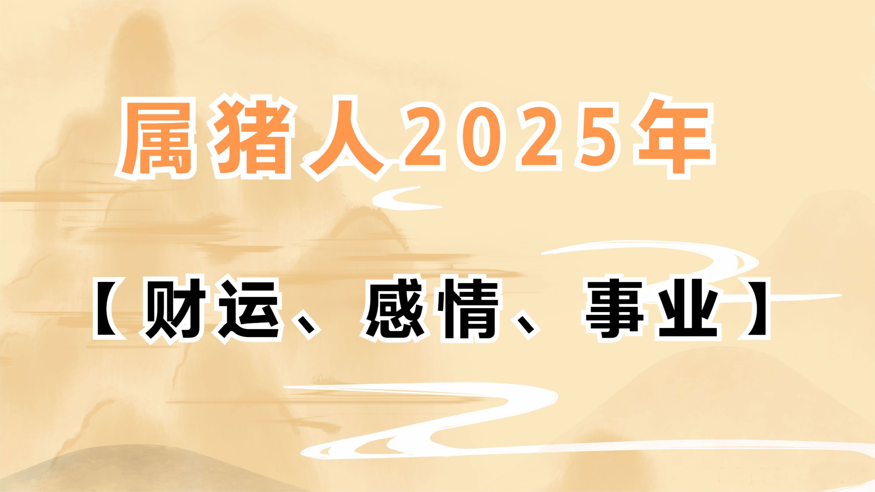 生肖属猪的人2025年感情运势、事业运势整体分析哔哩哔哩bilibili