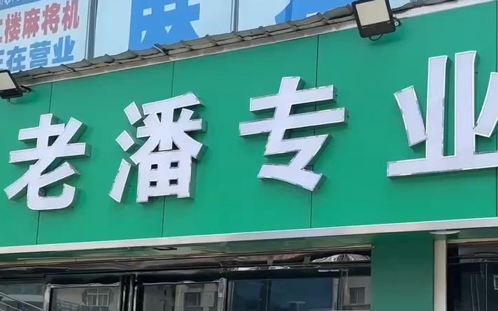 网红探三十年老店遭遇八两秤,“称的是530克结果只有425克”,电子秤已经送检哔哩哔哩bilibili