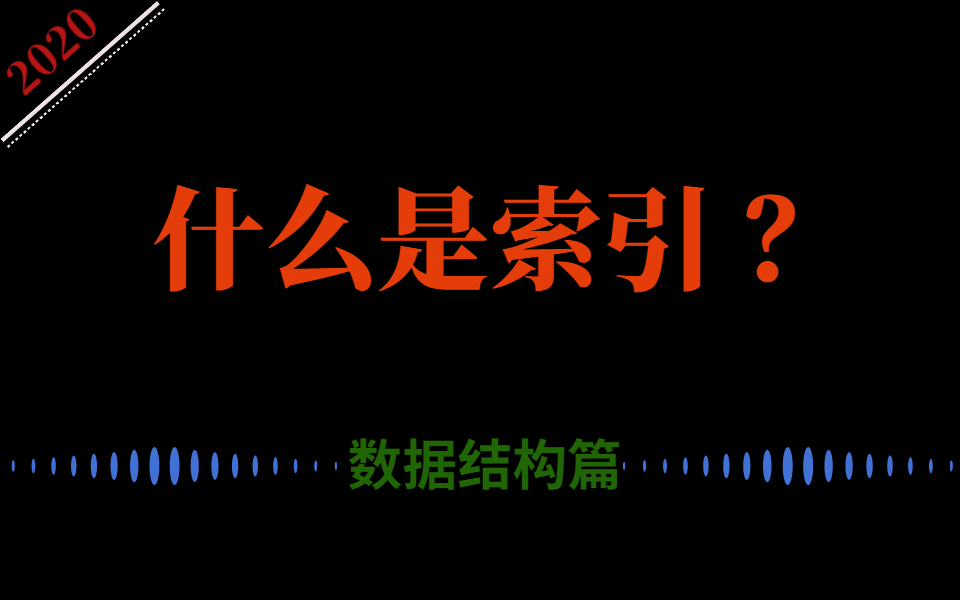 都2020年了,你还不知道索引是什么吗?数据结构篇哔哩哔哩bilibili