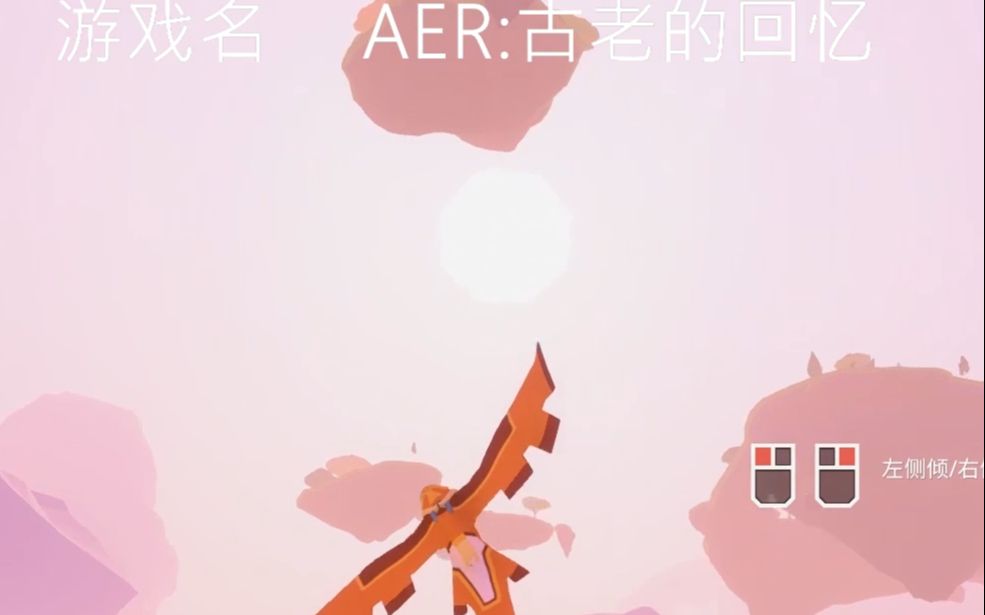 [图]EPIC 白嫖游戏排雷 AER 古老的回忆