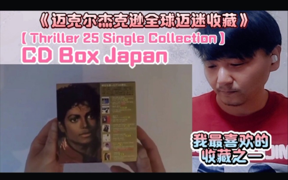 [图]国外迈迷和我的迈克尔杰克逊【Thriller 25 Single Collection】CD Box Japan专辑豪华版