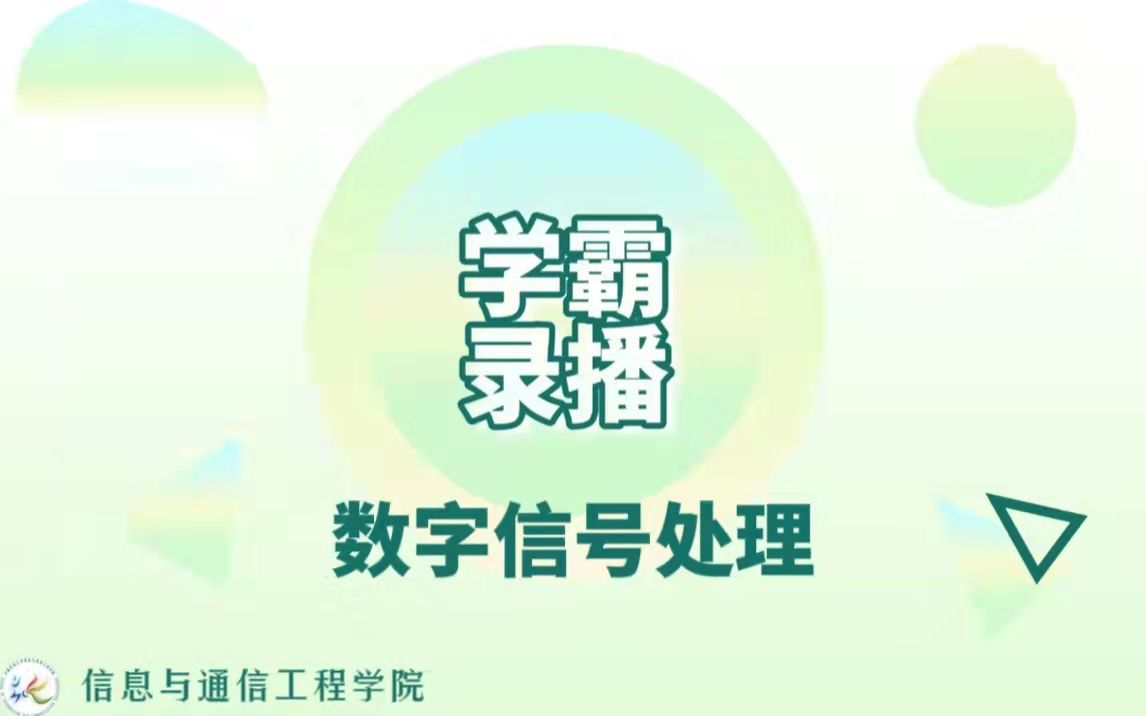 [图]学霸录播 | 数字信号处理期中试卷讲解（熊师艺 裴怡婷 刘伯骥 张笑涵 欧阳芬 王乐天）