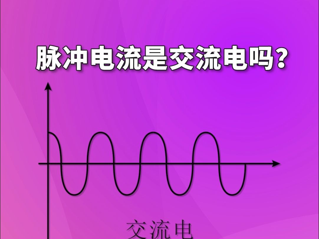 脉冲电流是交流电吗?哔哩哔哩bilibili