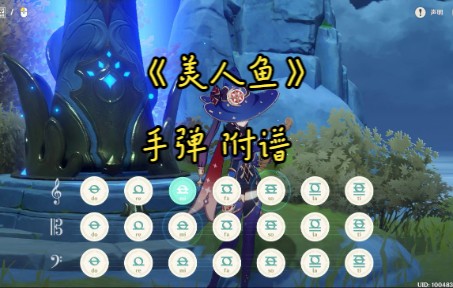 【原神诗琴】《美人鱼》（JJ）手弹附谱 “传说中你为爱甘心被搁浅，我也可以为你潜入海里面”
