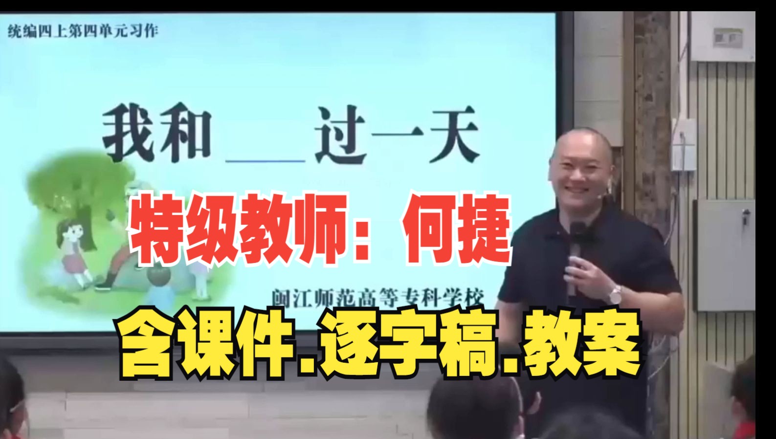 何捷《我和过一天》作文公开课优质课【新课标小学语文】哔哩哔哩bilibili