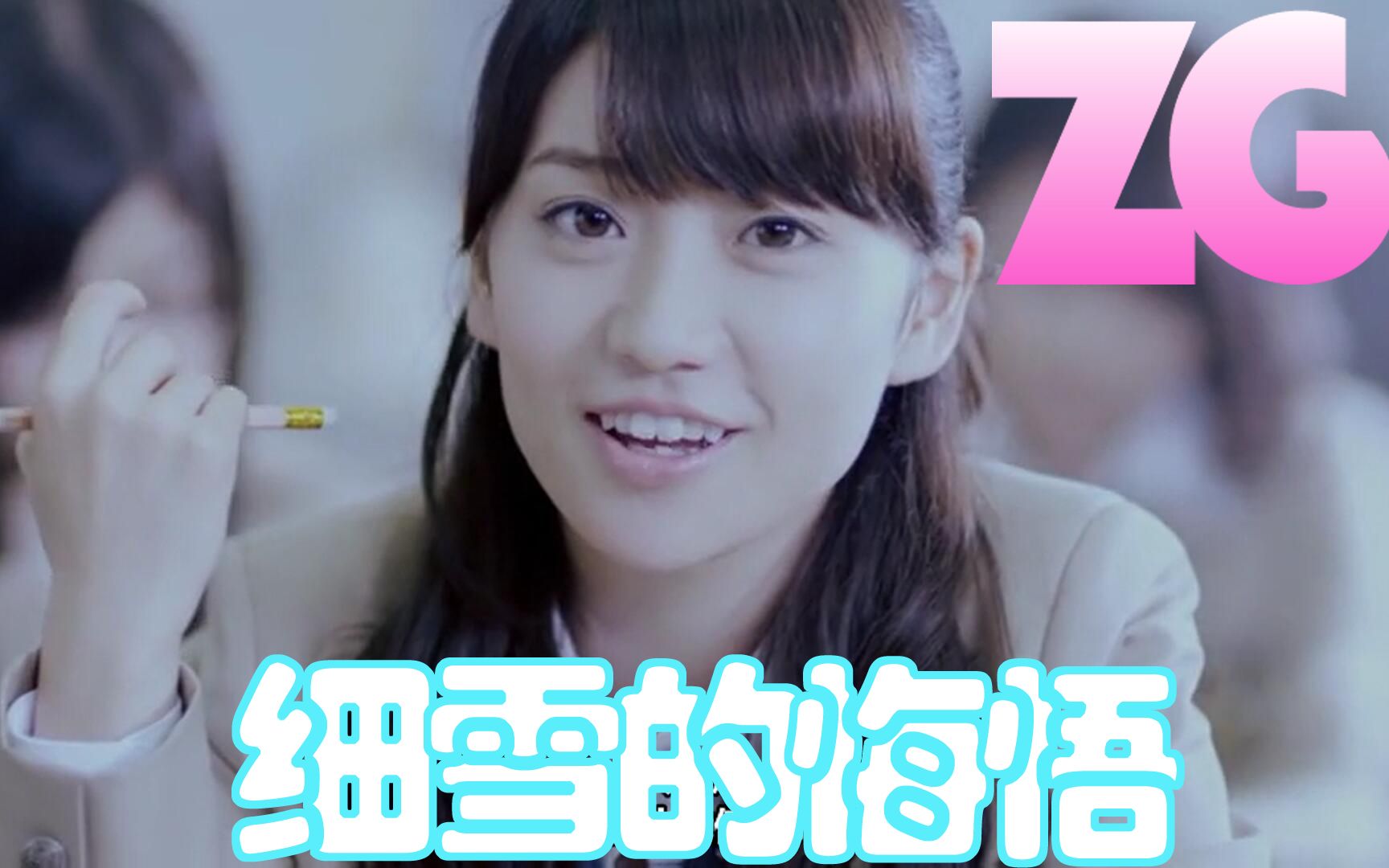 [图]ZG少女团-细雪的悔悟（細雪リグレット 中文版）