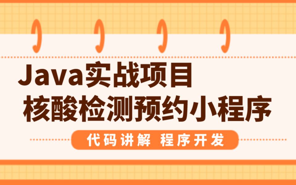 毕设选题推荐基于核酸检测预约报告小程序哔哩哔哩bilibili