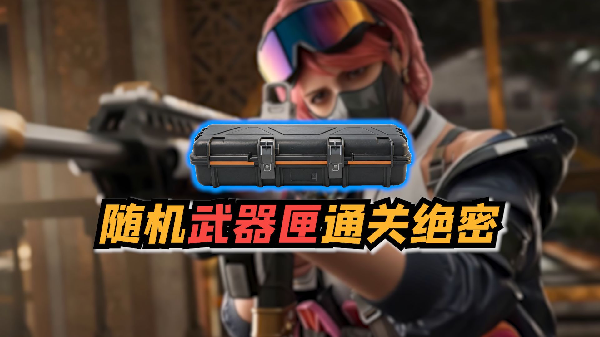 挑战武器闸开出什么用什么 真有满改枪啊！