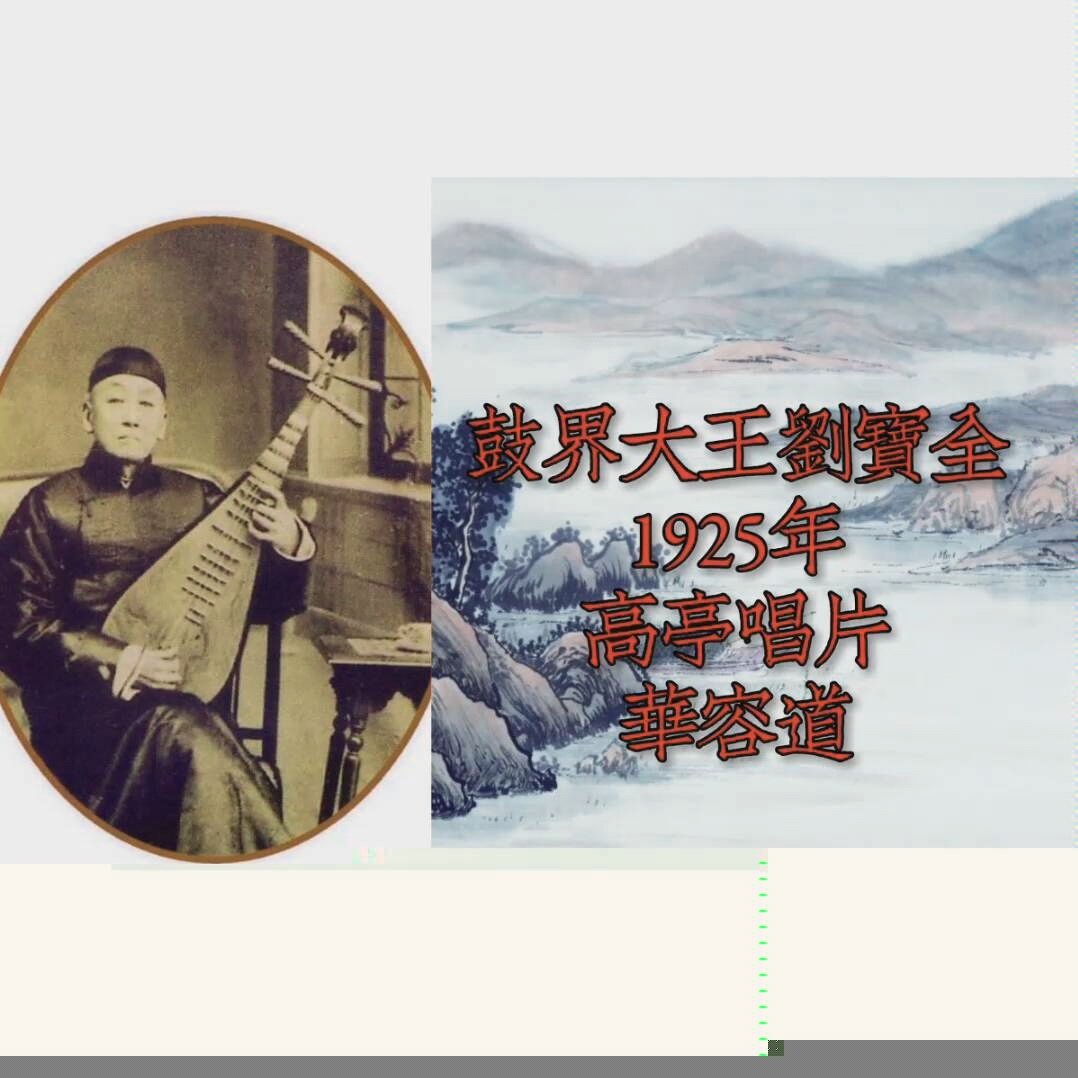 【曲艺】鼓界大王刘宝全 1925年唱片集哔哩哔哩bilibili