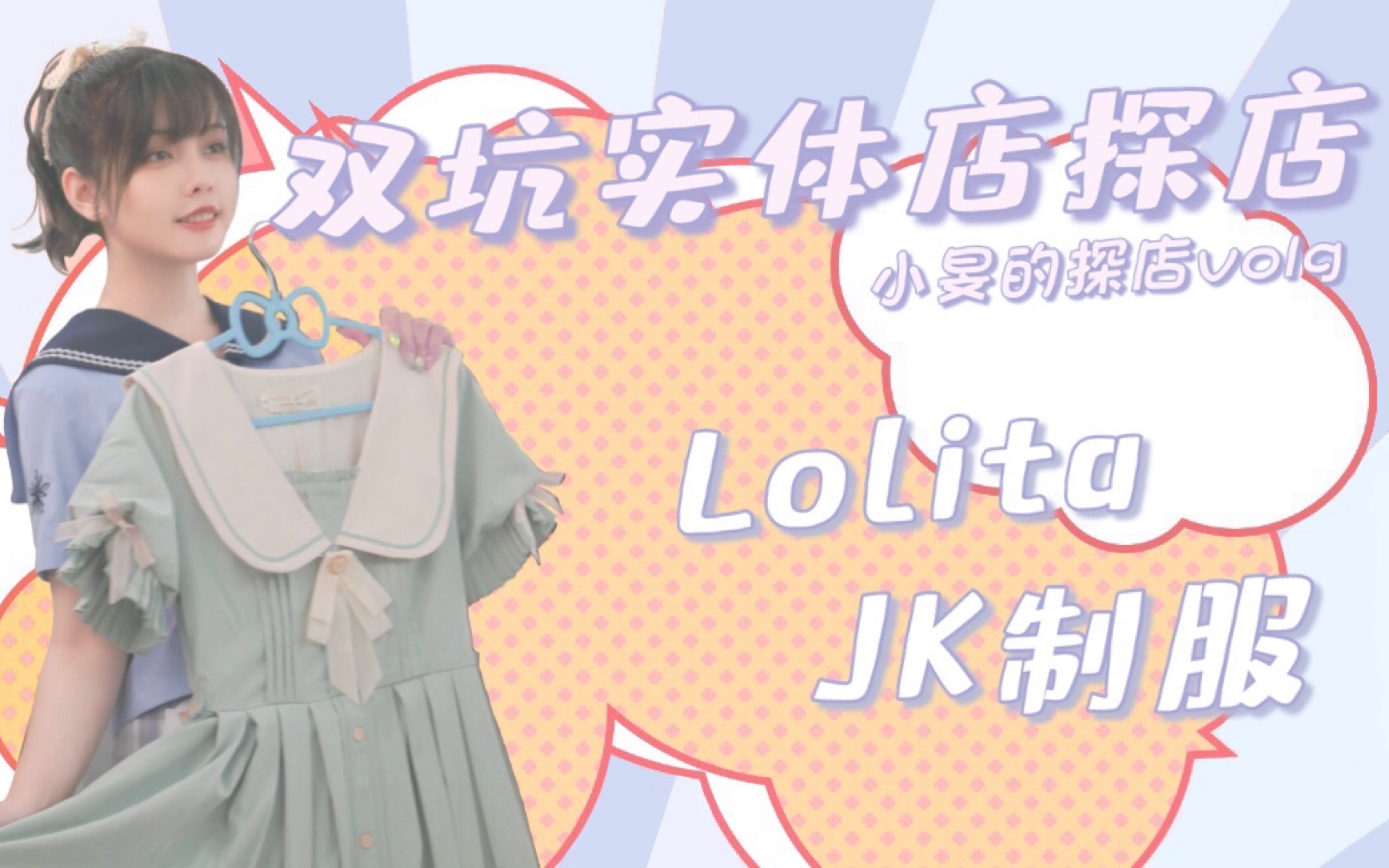 【小旻】双坑少女的天堂!!Lolita、JK制服实体店探店vlog哔哩哔哩bilibili