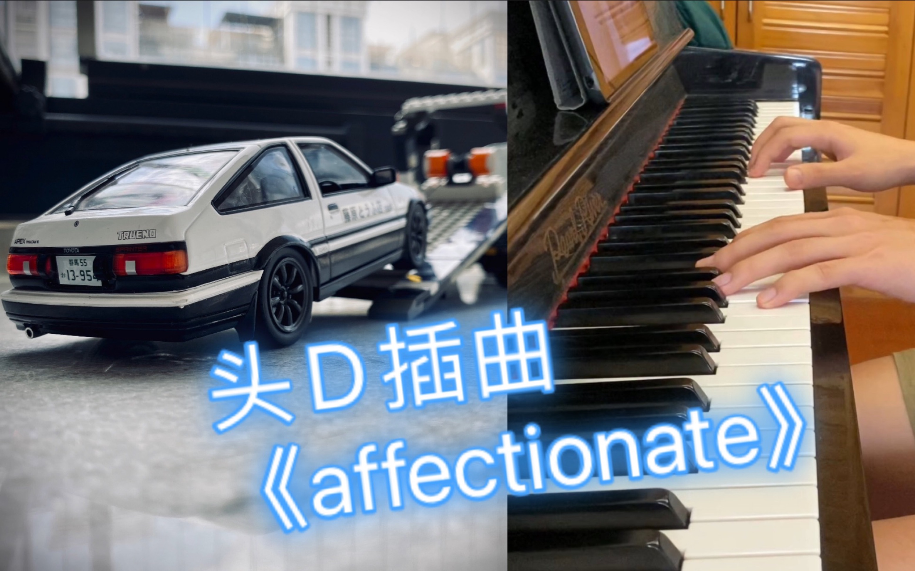 不得不回忆的头D暖心BGM之86上拖车(《affectionate》)哔哩哔哩bilibili