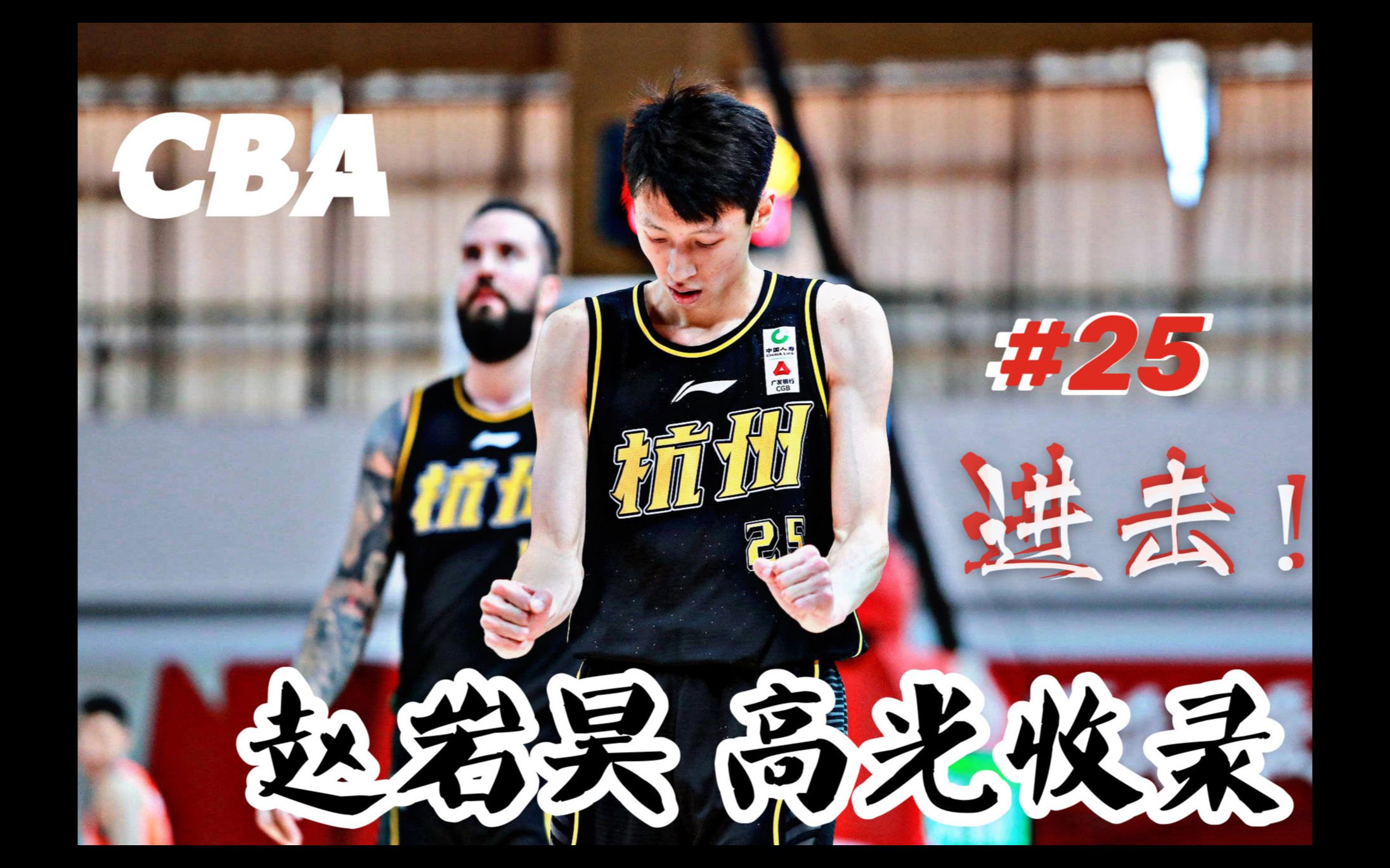 CBA | 广厦宝藏3D!赵岩昊高光混剪 状态全面爆发,连续两次当选周最佳哔哩哔哩bilibili