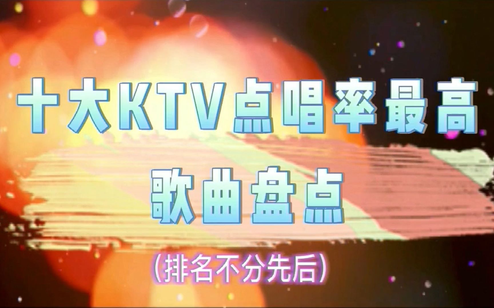 十大KTV点唱率最高歌曲盘点哔哩哔哩bilibili