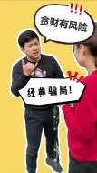 Télécharger la video: 贪财有风险，经典骗局