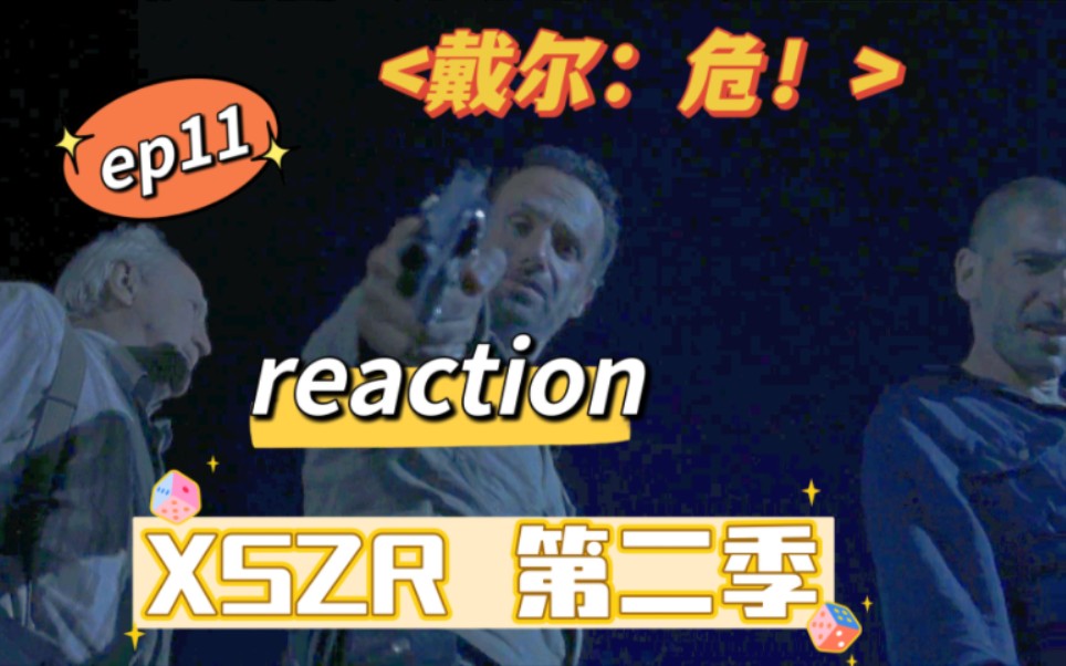 【XSZR丨第二季RE11】戴尔下线,这个睿智的老头,RIP哔哩哔哩bilibili