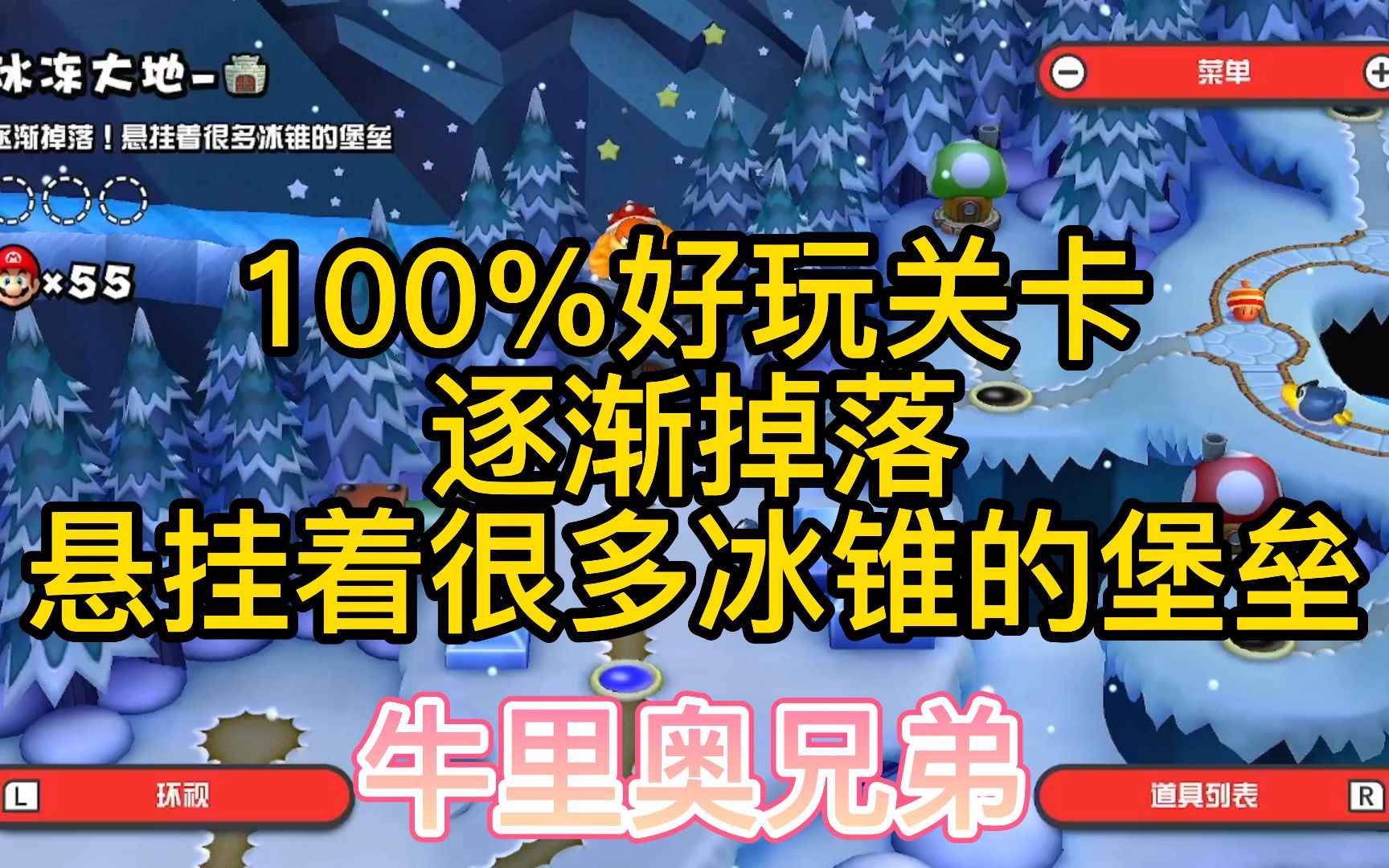 [图]【100%跟着马里奥闯世界】逐渐掉落悬挂着很多冰锥的堡垒-冰冻大地中间关-超级马里奥兄弟U