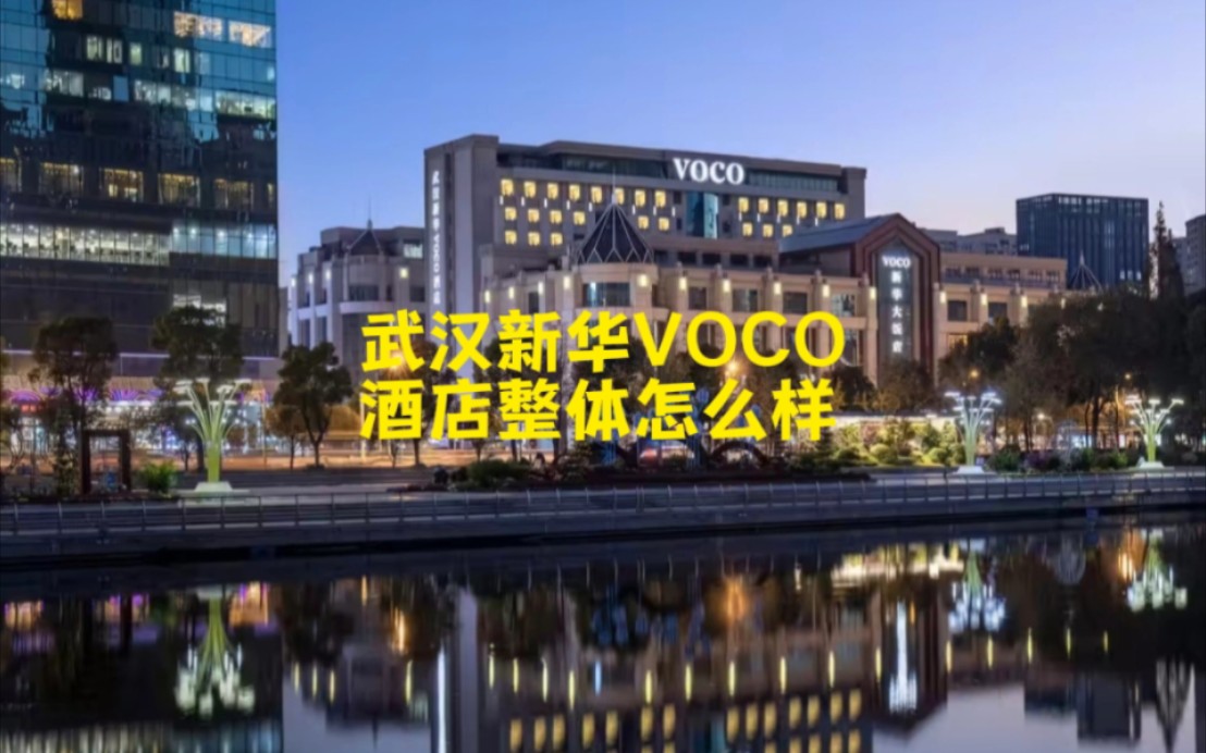 武汉新华VOCO酒店整体怎么样?哔哩哔哩bilibili