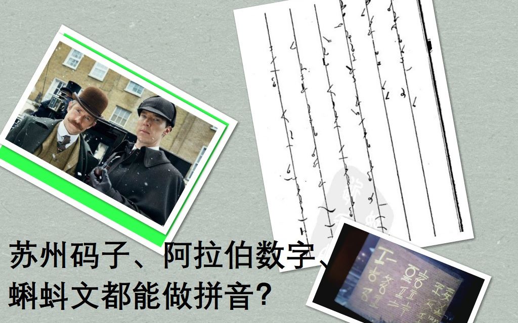 苏州码子、阿拉伯数字、“蝌蚪文”都能做拼音?|汉语拼音史漫谈【2】哔哩哔哩bilibili