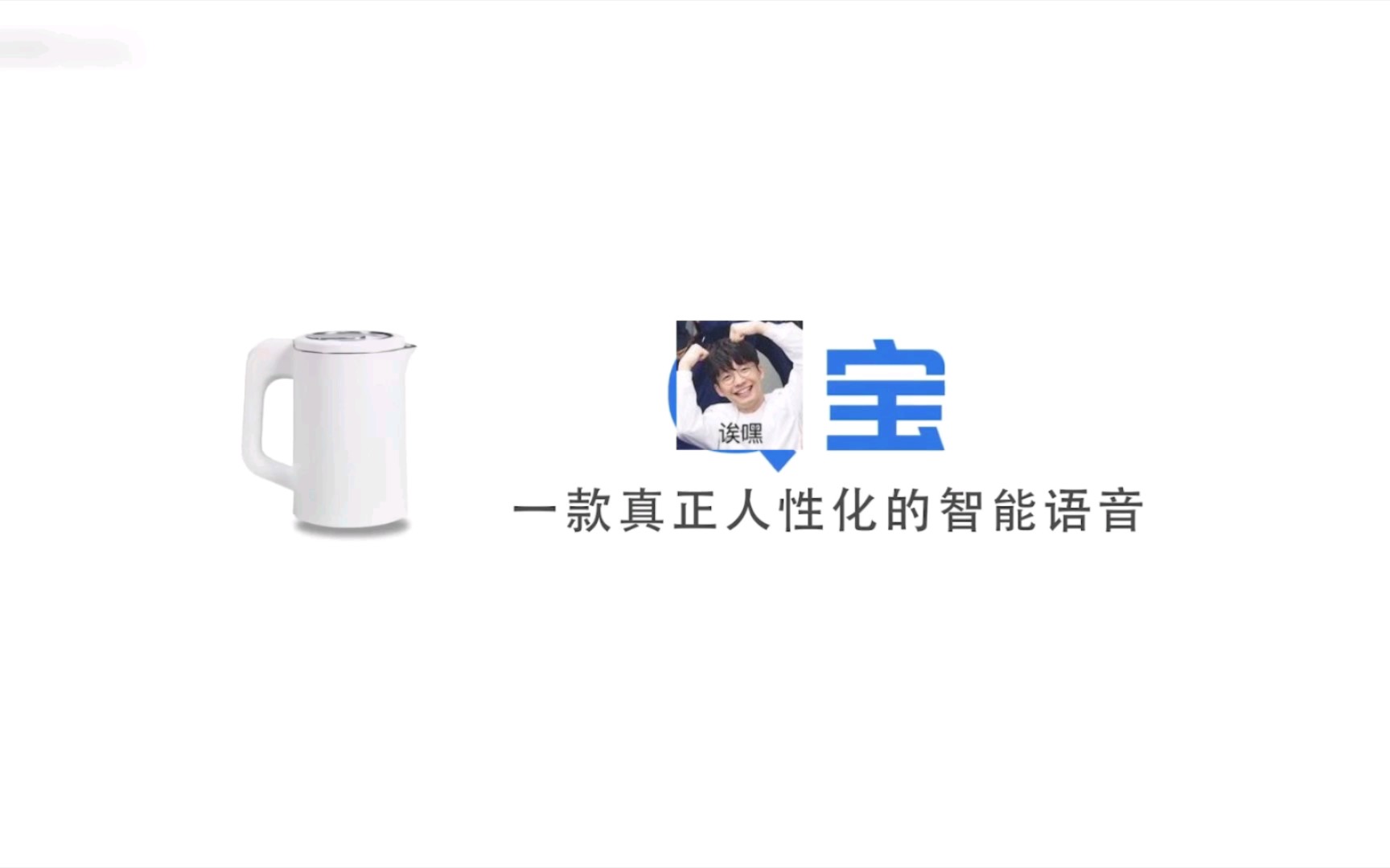 [图]【Q宝/星野源】Gen宝，一款内置星野源语音包的人性化智能语音