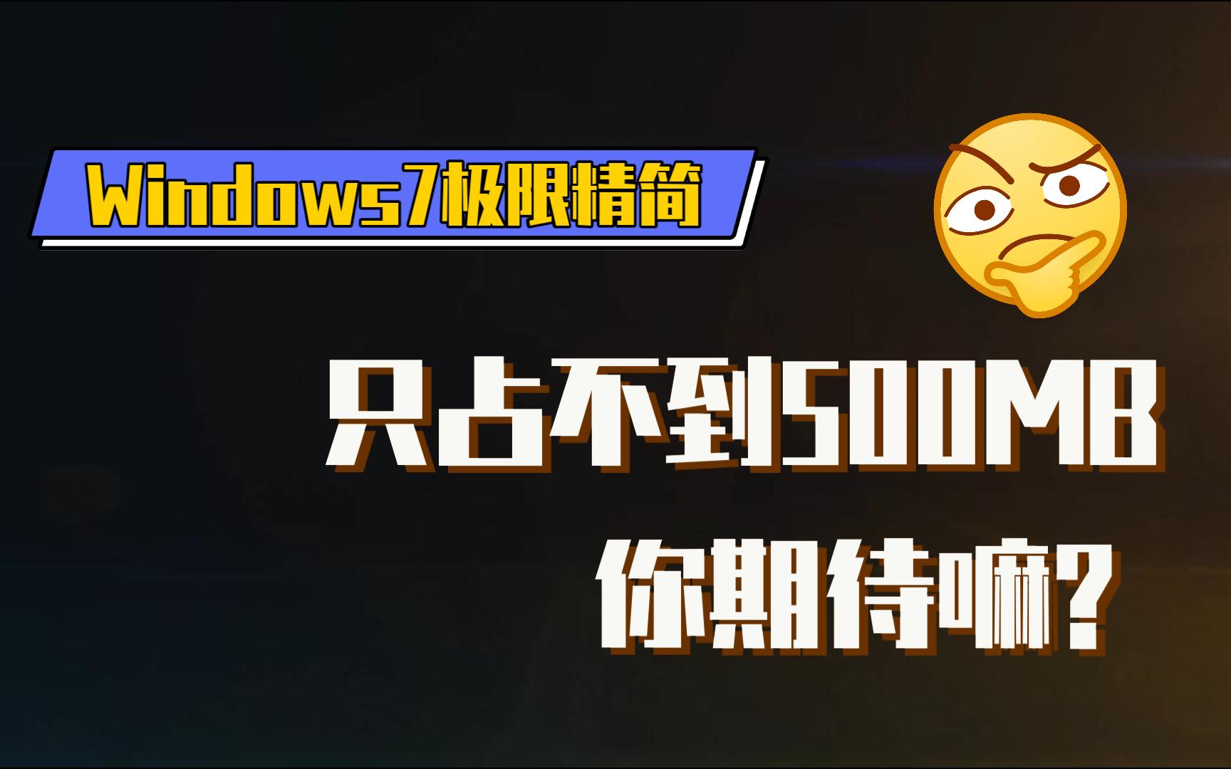 Windows7 SP1 纯净精简版系统哔哩哔哩bilibili