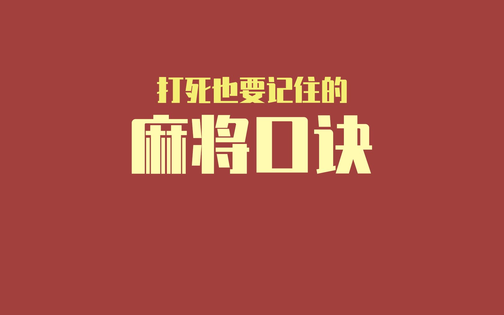 打死也要记住的麻将口诀.你学废了么?