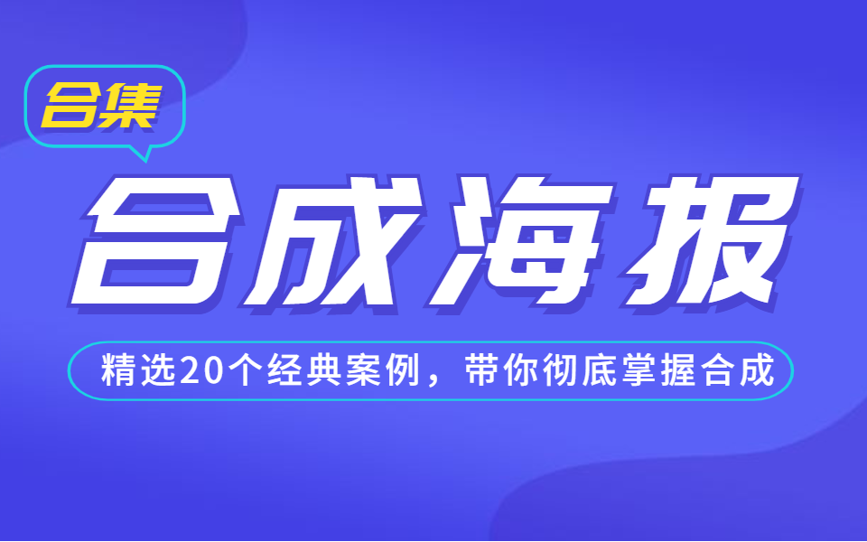 【2020最新PS合成海报合集】精选20个经典案例,零基础带你彻底掌握PS合成哔哩哔哩bilibili