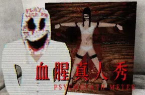 Download Video: 邪典恐怖...富有教育意义的血腥真人秀 | 独立恐怖游戏《Pikabuu: Psychopath Meter》