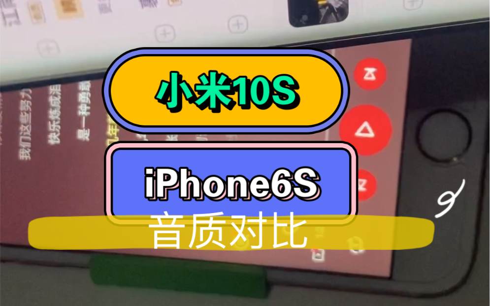 苹果6s对比小米10s音质外放对比 耳机麦克风实录非专业仅供参考