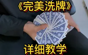 Descargar video: 完美洗牌教学，都给我学会！